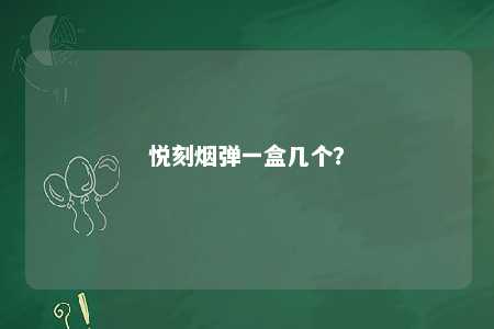 悦刻烟弹一盒几个	？ 